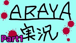 【ゲーム実況】ホラーのARAYAやります。