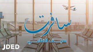 كلمات اغنية سافرت سيف الضامي