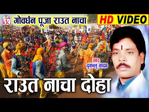 Dukalu Yadav | Raut Nacha Doha | राउत नाचा | Chhattisgarhi Gaura Gauri Geet | Suwa Geet | AVM STUDIO
