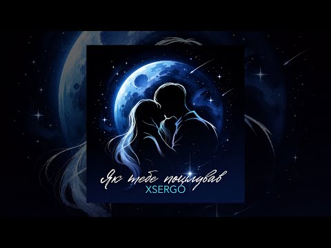 XSERGO - Як тебе поцілував (Official audio)