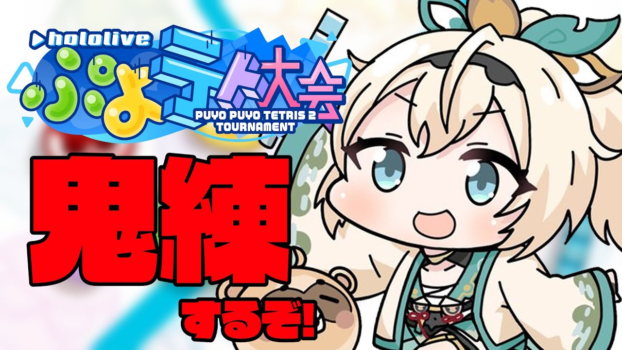 【ぷよぷよテトリス2】鬼のような練習👹略して鬼練🔥【風真いろは/ホロライブ】