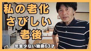 一人暮らしでこれ以上老化が進むと辛い63才