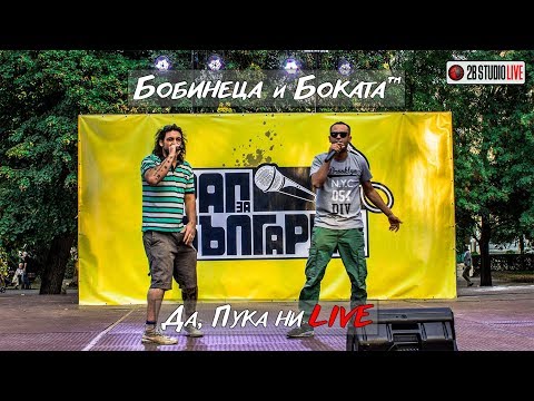 Бобинеца и Боката™ - Да, Пука ни LIVE [Official HD Video]