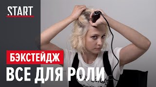 Побрилась ради роли? || Как Полина Максимова начала подготовку к сериалу «257 причин, чтобы жить»