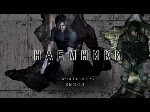 Resident Evil 4 Прохождение на русском (Леон) DLC - Наемники
