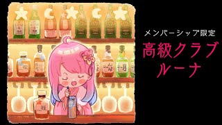 姫森ルーナ - 【 メンバー限定 】いっぱいお話したいことがあるのら！～高級クラブルーナ💓【姫森ルーナ/ホロライブ】