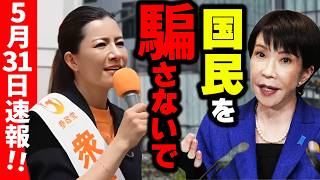 【参政党】選挙の約束はどこへ？コロナ禍より酷い倒産ラッシュ、それでも政府は『足りてる』2026/05/31 高田馬場駅前店 吉川りな 街頭演説