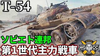 【WoT:T-54】ゆっくり実況でおくる戦車戦Part2474 byアラモンド【World of Tanks | ワールドオブタンクス | 第1世代主力戦車】