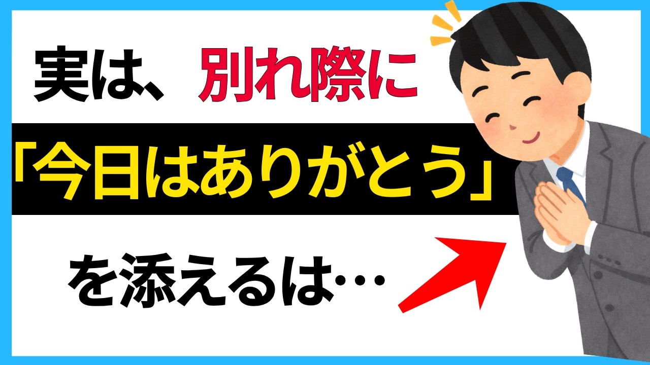 【あなたは言う？】別れ際に「今日はありがとう」と言える人の性格・心理の共通点【人の雑学】