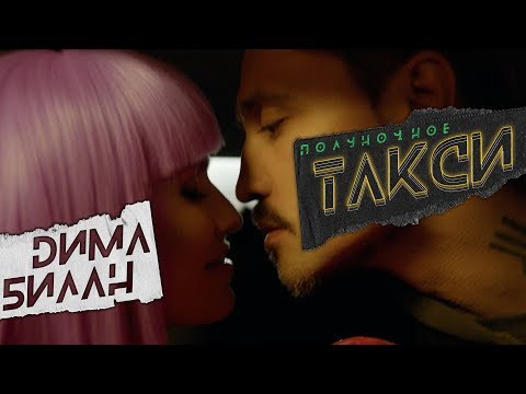 Дима Билан - Полуночное такси