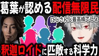 2枠目を立てることに躊躇ない葉山を見て釈迦ちゃと重ねる葛葉【切り抜き/叶/エルデンリング】