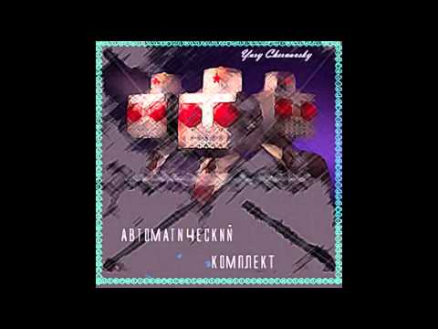 Yuri Chernavsky - Автоматический комплект / Automatic Kit (Full Album, Russia, USSR, 1984)