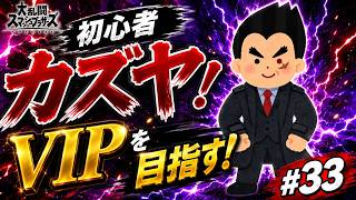 【スマブラSP】初心者カズヤ、VIPを目指す！ #33