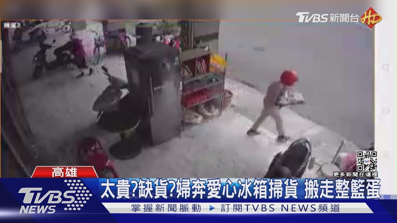 太貴?缺貨?婦奔愛心冰箱掃貨 搬走整籃雞蛋