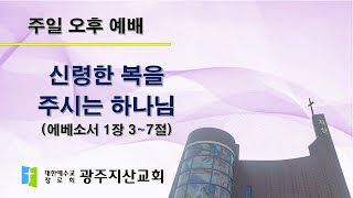 2025-09-07 오후 예배 설교 