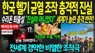 Download lagu [해외감동사연] 전 세계를 경악시킨 비열한 헬기 균열 조작극! 수리온 퇴출설의 충격적 진실과 1,500억 음모를 박살 낸 한국인들의 위대한 사투 mp3