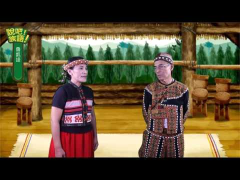 說吧! 族語! 生活會話篇_魯凱語_傳統的舞蹈