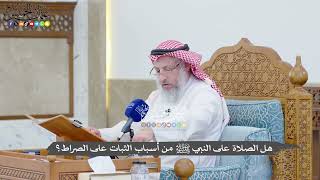 1437 - هل الصلاة على النبي ﷺ من أسباب الثبات على الصراط؟ - عثمان الخميس