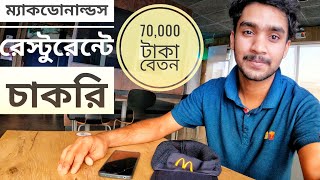 McDonald's Restaurant job in Saudi Arabia, Salary 70,000 Taka BDT 💸#mcdonalds #saudiarabia #mcdonald