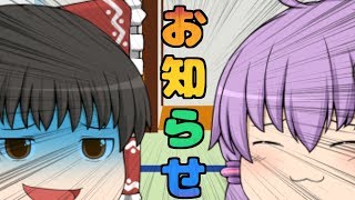 【ゆっくり茶番】いろいろお知らせ動画！って感じの茶番を作りたい人生だった…