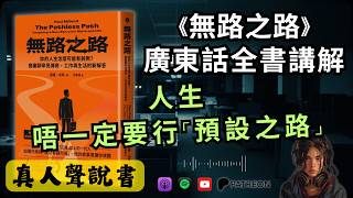 🐻《無路之路》導讀:年薪二十萬美元,為何每朝坐在公司連開工都做不到?你走的那條路,可能從來不是你揀的(好書推薦:The Pathless Path)【啤啤廣東話讀書會】【真人說書】