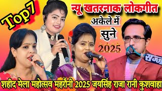 Download lagu खुल्लम-खुल्ला #Top7 न्यू खतरनाक जवाबी लोकगीत#जयसिंह राजा/डोली/वीणा पंडित#शहीद महोत्सव महरौनी 2025 mp3 Download lagu खुल्लम-खुल्ला #Top7 न्यू खतरनाक जवाबी लोकगीत#जयसिंह राजा/डोली/वीणा पंडित#शहीद महोत्सव महरौनी 2025 mp3