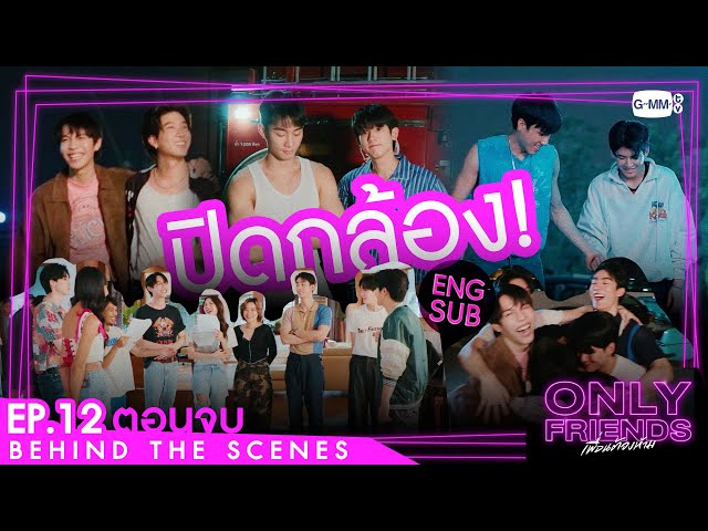 [Behind The Scenes] ปิดกล้อง! | Only Friends เพื่อนต้องห้าม