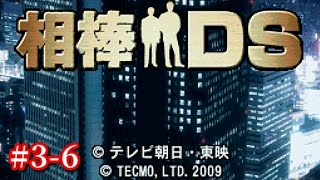【お琴教室に渦巻く愛憎と、後継者争いの闇...】｢相棒DS｣実況プレイ #3-6
