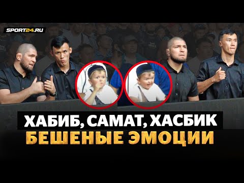 Единоборства Хабиб, Самат и Хасбик НЕ СДЕРЖАЛИ ЭМОЦИЙ / Смотрят бой Бусурманкул VS Магомедов