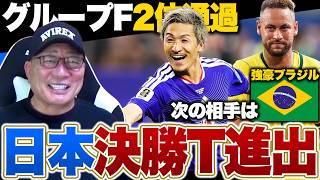 【W杯解説】日本代表2位通過で決勝トーナメント進出決定!!次の相手はサッカー王国ブラジル…高木豊が考えるキーマンとは!?【日本vsスウェーデン】