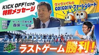 【最終戦勝利】ヴィヴィくんの分身がピースタに！サッカー日本代表 森保監督から特別メッセージ！ KICK OFF! NAGASAKI#166