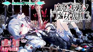 ＊10【※ネタバレ注意※】遅れてきた共犯者は「魔法少女ノ魔女裁判」で死を見届ける【まのさば for NintendoSwitch】