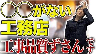 【後悔しない工務店選び】施工管理ツールを入れていない工務店は品質管理がずさんかも