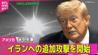 【アメリカライブ】アメリカ中央軍  イランへの追加攻撃を開始  トランプ氏、本格的な戦闘再開は否定──国際ニュースライブ（日テレNEWS LIVE）