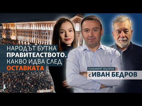 Народът бута правителството. Какво идва след оставката