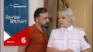 Մոխրոտի Երազները, Սերիա 6 / Mokhroti Eraznery