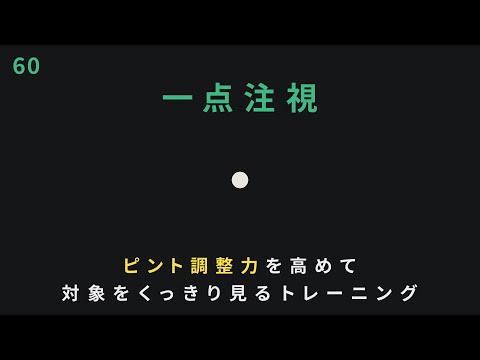 一点注視トレーニング