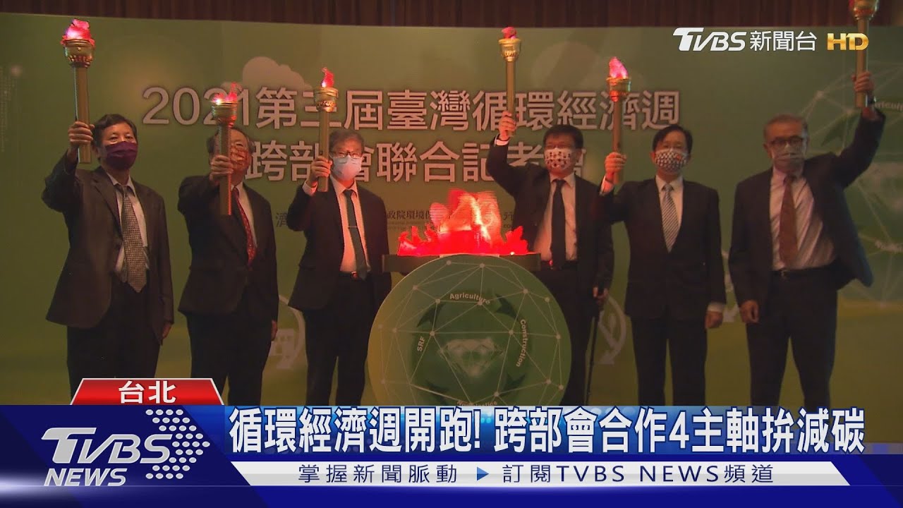 循環經濟週開跑! 跨部會合作4主軸拚減碳