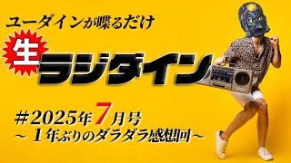 【雑談】生ラジダイン！2025年7月号　【演劇・感想】