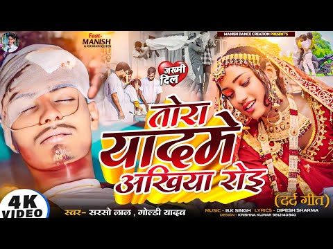 #video Tora Yad Me Akhiyan Roi | तोरा याद में अखिया रोई | Ft.Manish & #Roshani Queen | sarso lal