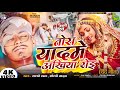 Video Tora Yad Me Akhiyan Roi तोरा याद में अखिया रोई Ft Manish R