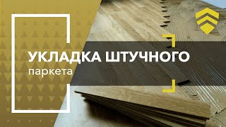 Укладка штучного паркета