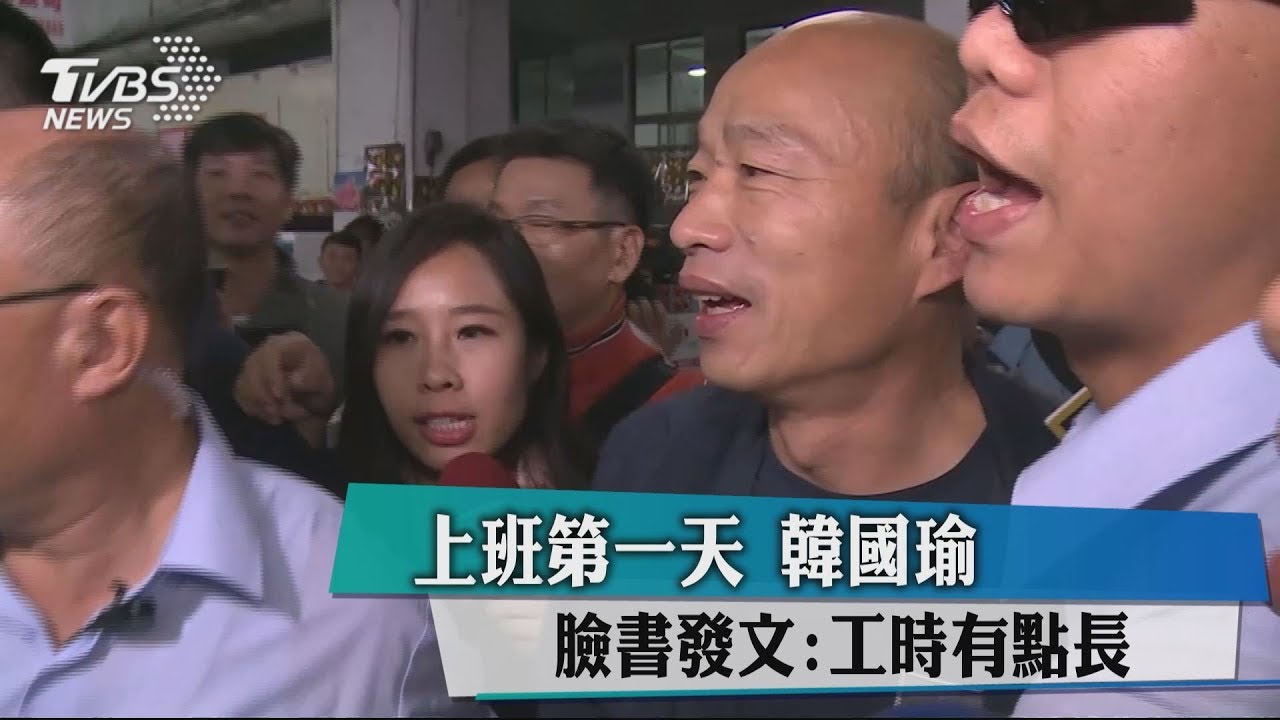 上班第一天 韓國瑜:工時有點長、事情有點多