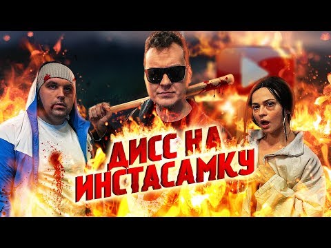 МС ХОВАНСКИЙ - Дисс на Инстасамку