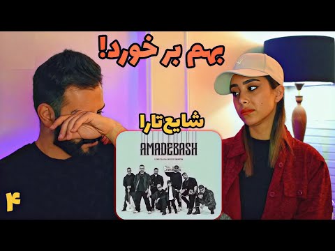 Shayea - Yeja Yeho Bar Mikhore Behet (feat. Tara Salahi)  REACTION | ری اکشن به ترک چهارم آلبوم شایع