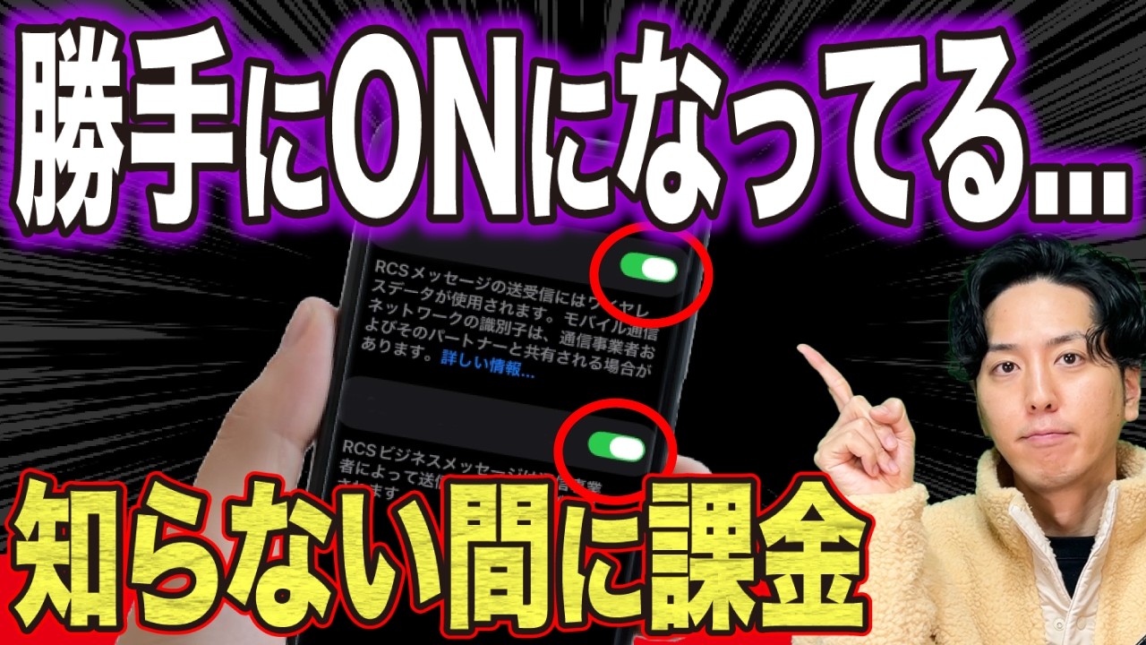 【最悪】スマホが勝手に変わってる新機能…知らない間に課金される“RCS”の正体