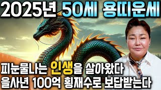 [2025년 1976년생 50세 용띠운세] 현직 무당이 뽑은 2025년 최고의 나이! 축하드립니다! 금전이 항아리채로 쌓인다! / 2025년 금전 재물 대박나는 50세 용띠 운세!