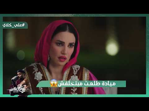 ميادة طلعت مبتخلفش وأخدت ابن علي كلاي😯.. وعلي كلاي أنقذ حياة😍💪#علي_كلاي