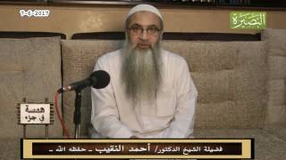 صورة همسة في جزء - 7 - 6  - 2017 - لفضيلة الشيخ الدكتور/ أحمد النقيب  – حفظه الله –