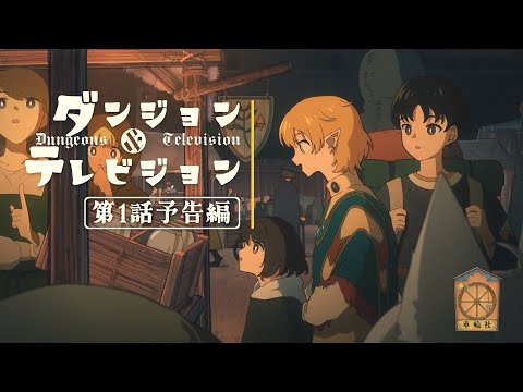 ダンジョン＆テレビジョン Video1
